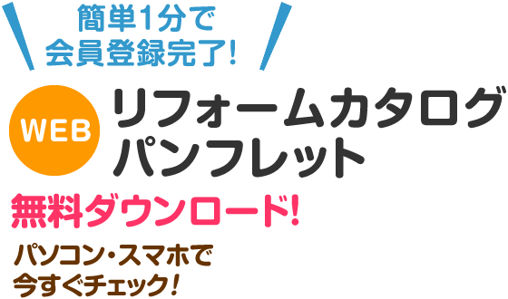 リフォームカタログ・パンフレット無料ダウンロード