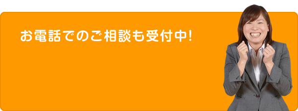 お電話でもご相談も受付中