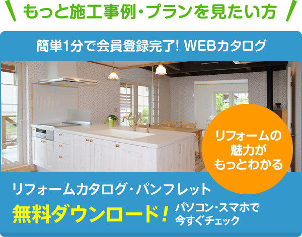 リフォームカタログ・パンフレット無料ダウンロード