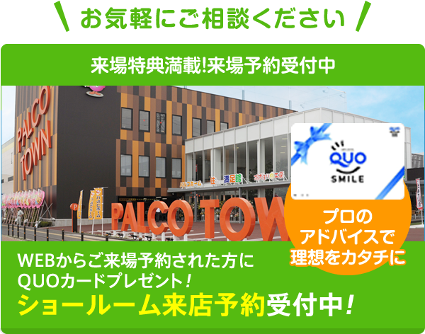 WEBからご来場予約された方にQUOカードもれなくプレゼント!