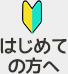 はじめての方へ