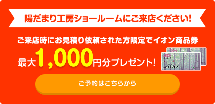 陽だまり工房ショールームにご来店ください！