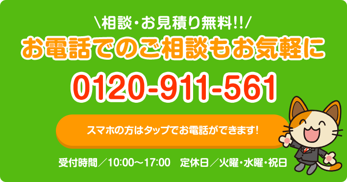 お電話でのご相談もお気軽に 0120-911-561