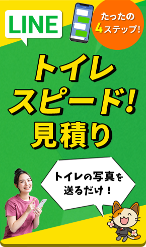 LINEスピード見積り