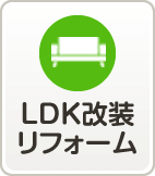 LDK改装リフォーム