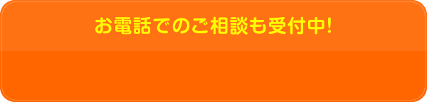 お電話でのご相談も受付中！