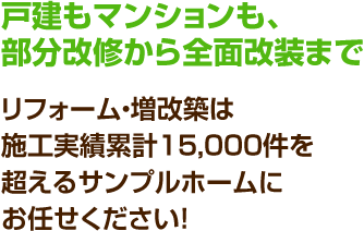 戸建もマンションも、部分改修から全面改装まで