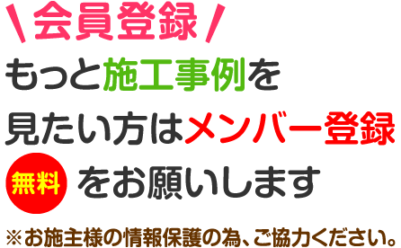 もっと施工実例を見たい方はメンバー登録（無料）をお願いします。