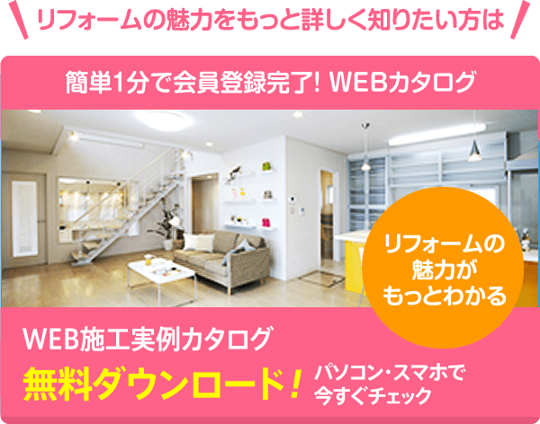 リフォームカタログ・パンフレット無料ダウンロード