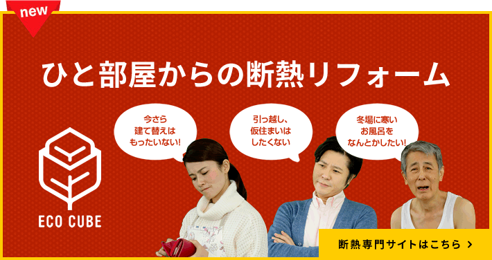 断熱リフォーム 陽だまり工房 岩手県のリフォーム 増改築専門店