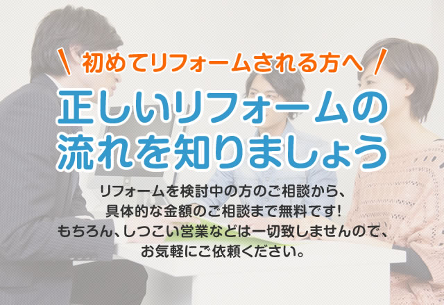 初めてリフォームされる方へ 正しいリフォームの流れを知りましょう