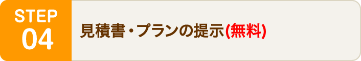 見積書・プランの提示(無料)