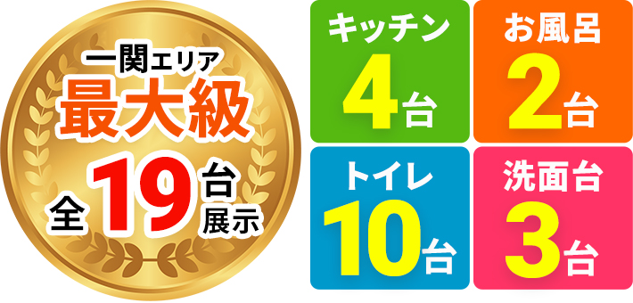 総台数19台,キッチン4台,お風呂2台,トイレ10台,洗面台3台