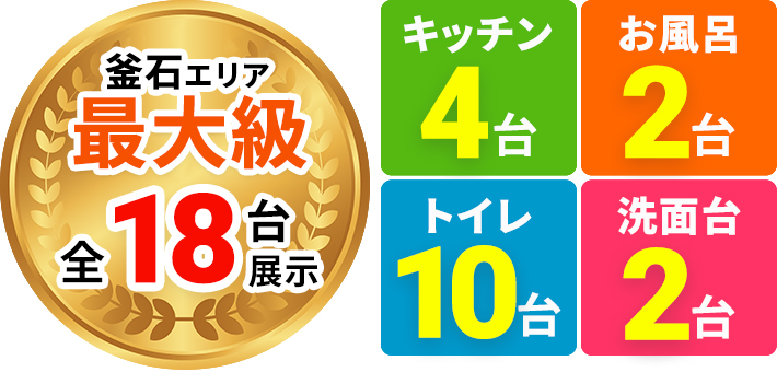 総台数18台,キッチン4台,お風呂2台,トイレ10台,洗面台2台