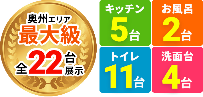 総台数22台,キッチン5台,お風呂2台,トイレ11台,洗面台4台