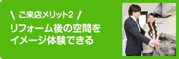 ご来店メリット2 リフォーム後の空間をイメージ体験できる