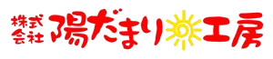 陽だまり工房
