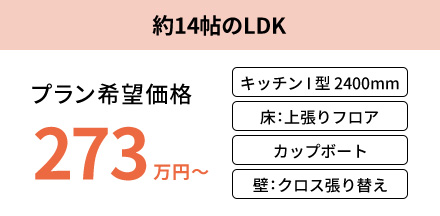 キッチンを整えて14帖を広く使う