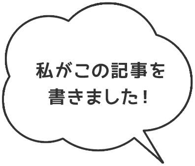 私がこの記事を書きました!