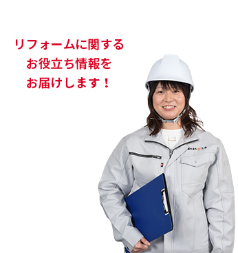 リフォームに関するお役立ち情報をお届けします！