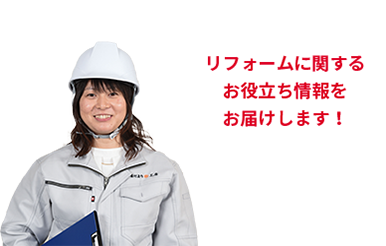 リフォームに関するお役立ち情報をお届けします！