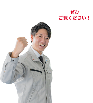ぜひご覧ください