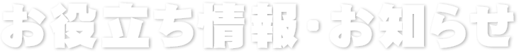 お役立ち情報・お知らせ