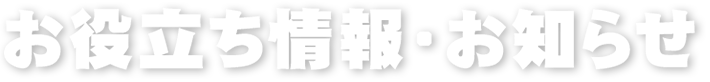 お役立ち情報・お知らせ