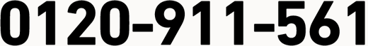 0120-911-561