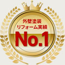 外壁塗装リフォーム実績No.1