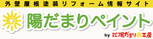 外壁屋根塗装リフォーム情報サイト 陽だまりペイント