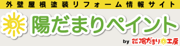 外壁屋根塗装リフォーム情報サイト 陽だまりペイント