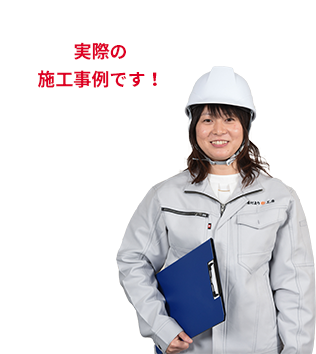 実際の施工事例です