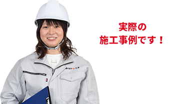 実際の施工事例です