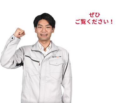 ぜひご覧ください