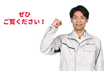 ぜひご覧ください