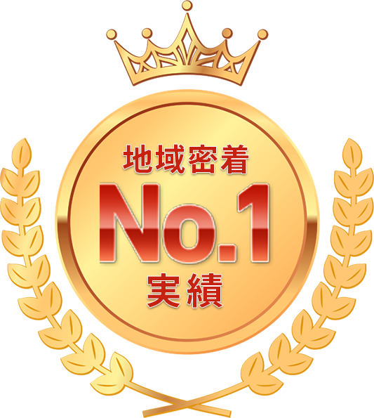 地域密着NO.1実績