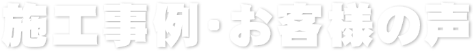 施工事例・お客様の声