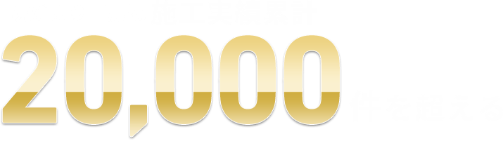 陽だまり工房は施工実績累計20,000件を超える