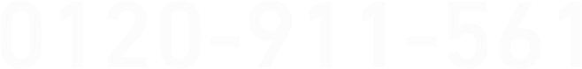0120-911-561
