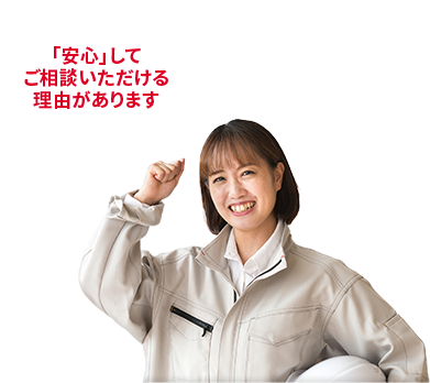 「安心」してご相談いただける理由があります