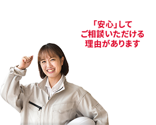 「安心」してご相談いただける理由があります
