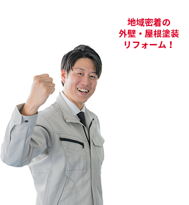 地域密着の外壁・屋根塗装リフォーム！