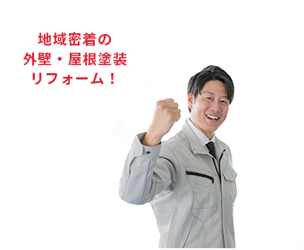 地域密着の外壁・屋根塗装リフォーム！