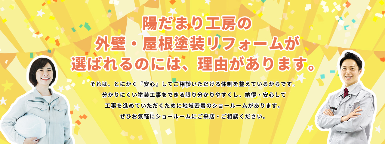 陽だまり工房の外壁・屋根塗装リフォームが選ばれるのには、理由があります。