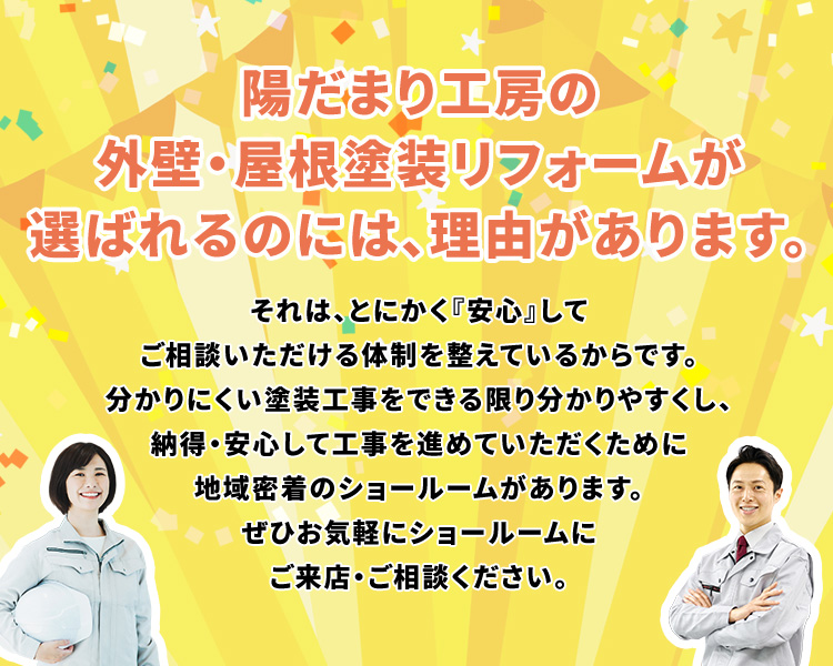 陽だまり工房の外壁・屋根塗装リフォームが選ばれるのには、理由があります。