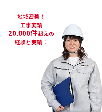 地域密着！工事実績20,000件超えの経験と実績！