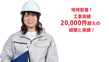 地域密着！工事実績20,000件超えの経験と実績！
