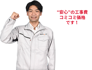 安心の工事費コミコミ価格です！