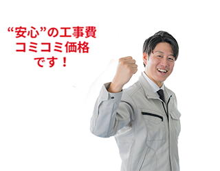 安心の工事費コミコミ価格です！